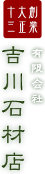 創業大正十三年　有限会社吉川石材店
